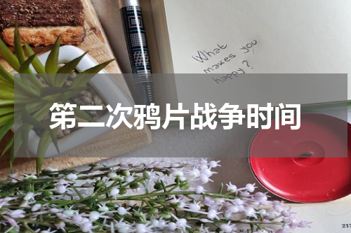 笫二次鸦片战争时间