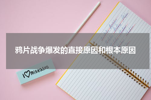 鸦片战争爆发的直接原因和根本原因