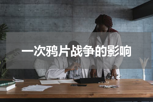 一次鸦片战争的影响