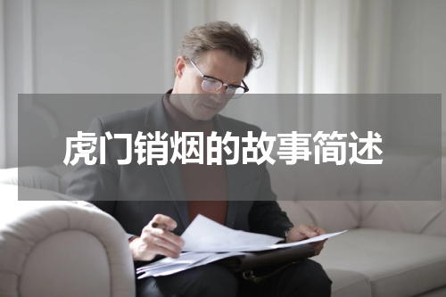 虎门销烟的故事简述