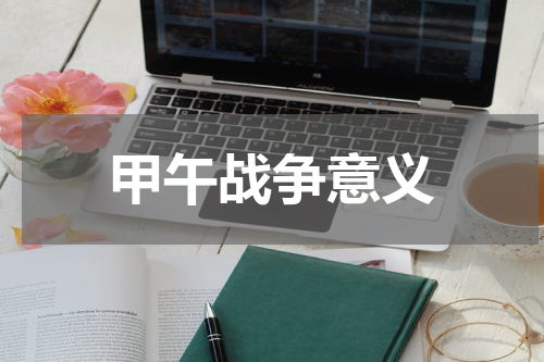 甲午战争意义