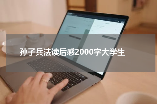 孙子兵法读后感2000字大学生