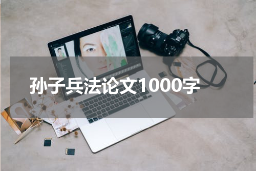 孙子兵法论文1000字