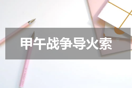 甲午战争导火索