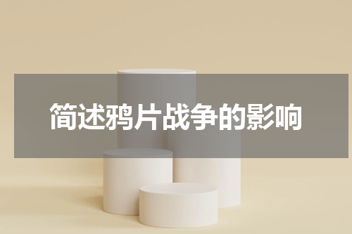 简述鸦片战争的影响