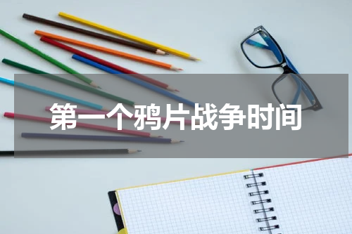第一个鸦片战争时间