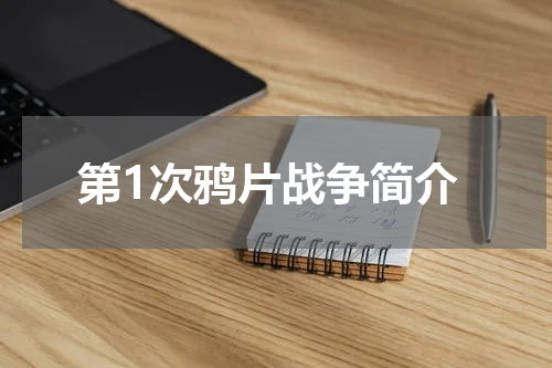 第1次鸦片战争简介