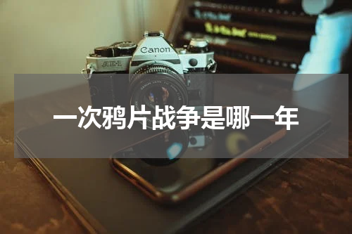 一次鸦片战争是哪一年