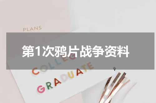 第1次鸦片战争资料