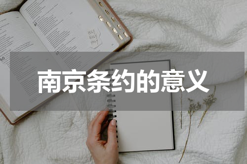 南京条约的意义