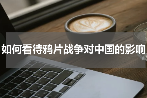 如何看待鸦片战争对中国的影响