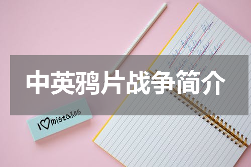 中英鸦片战争简介