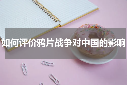 如何评价鸦片战争对中国的影响