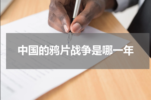 中国的鸦片战争是哪一年