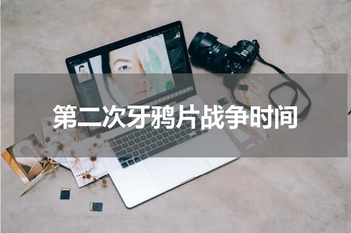 第二次牙鸦片战争时间