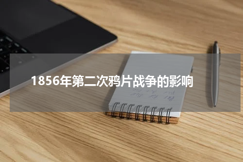 1856年第二次鸦片战争的影响