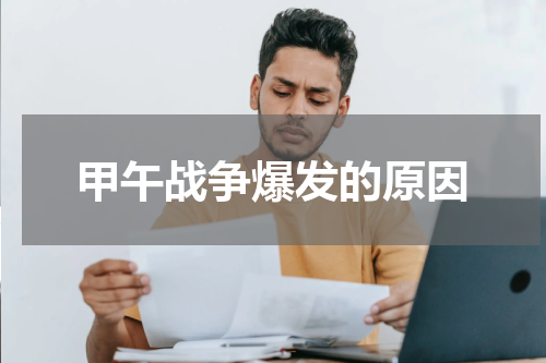 甲午战争爆发的原因