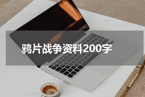 鸦片战争资料200字
