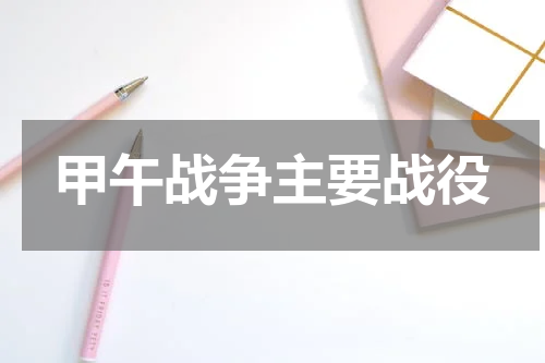 甲午战争主要战役