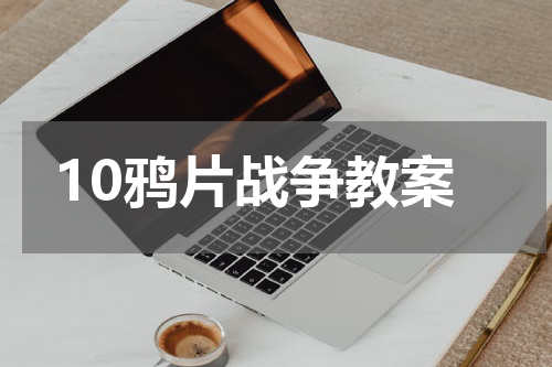10鸦片战争教案