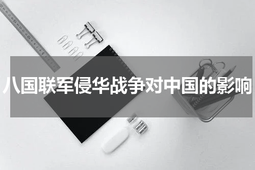 八国联军侵华战争对中国的影响