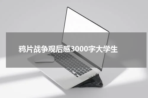 鸦片战争观后感3000字大学生