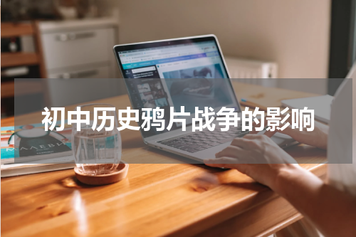 初中历史鸦片战争的影响
