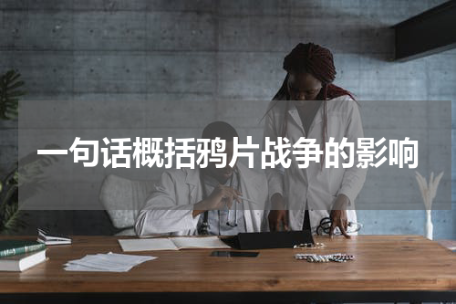 一句话概括鸦片战争的影响