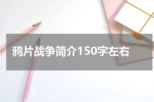 鸦片战争简介150字左右