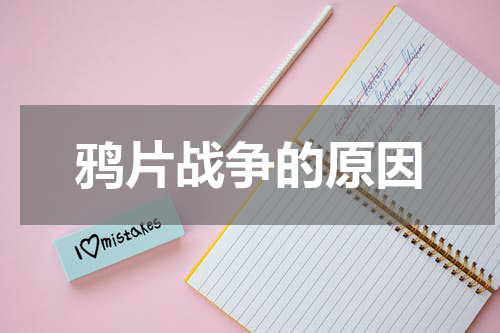 鸦片战争的原因