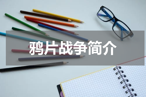 鸦片战争简介