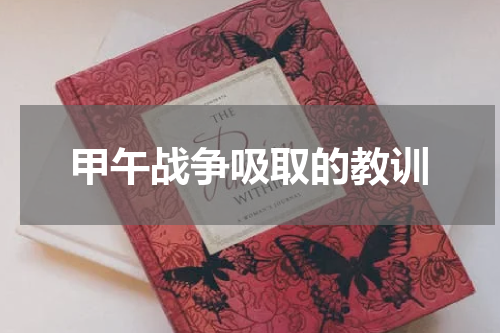 甲午战争吸取的教训