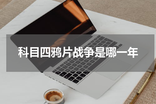 科目四鸦片战争是哪一年