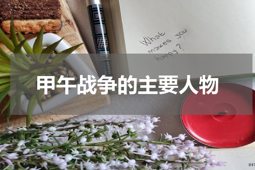 甲午战争的主要人物