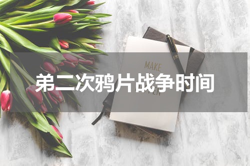 弟二次鸦片战争时间