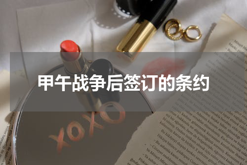 甲午战争后签订的条约