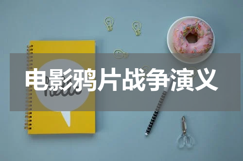电影鸦片战争演义