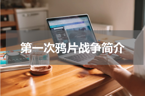 第一次鸦片战争简介