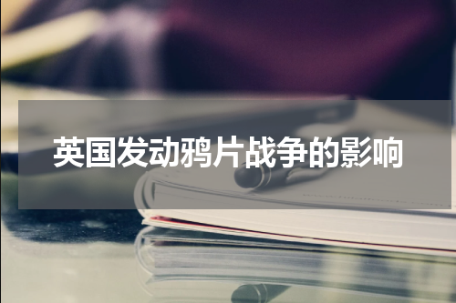 英国发动鸦片战争的影响