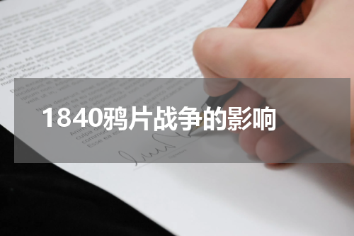 1840鸦片战争的影响