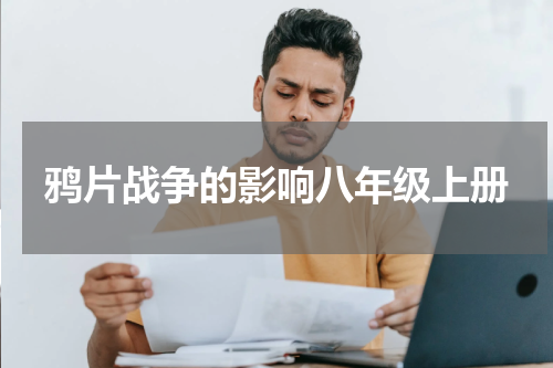 鸦片战争的影响八年级上册