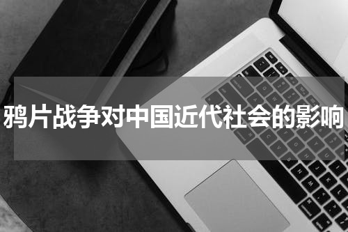 鸦片战争对中国近代社会的影响