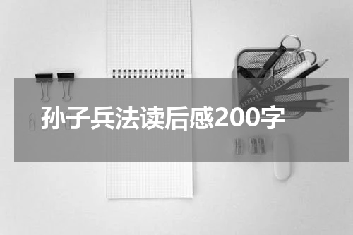 孙子兵法读后感200字