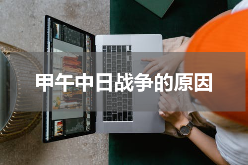 甲午中日战争的原因