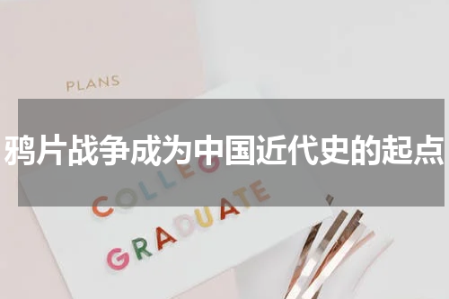 鸦片战争成为中国近代史的起点