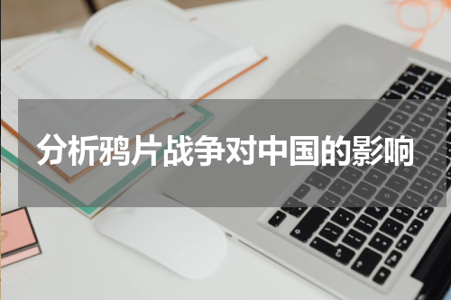 分析鸦片战争对中国的影响