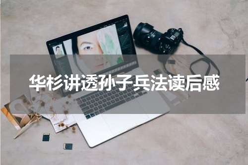 华杉讲透孙子兵法读后感