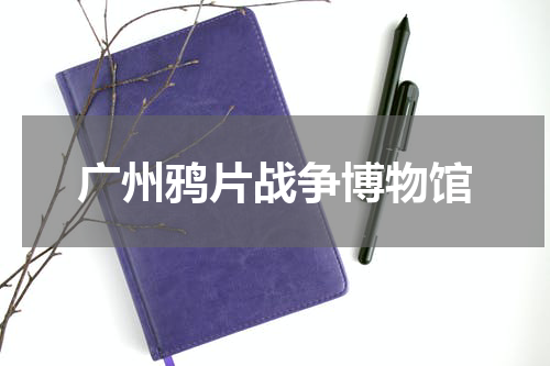 广州鸦片战争博物馆