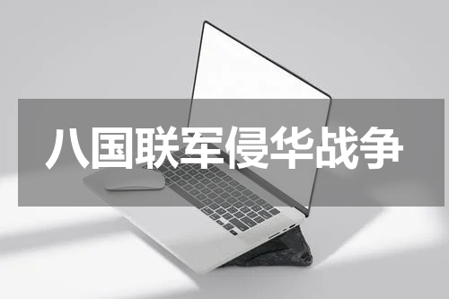 八国联军侵华战争