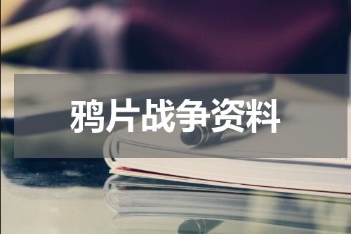 鸦片战争资料